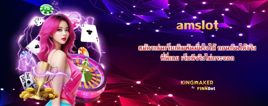 amslot สมัครเล่นเว็บเดิมพันมั่นใจได้ ถอนเงินได้จริง ที่นี่เลย เว็บดีจริงไม่กระจอก